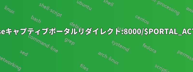pfsenseキャプティブポータルリダイレクト:8000/$PORTAL_ACTION$