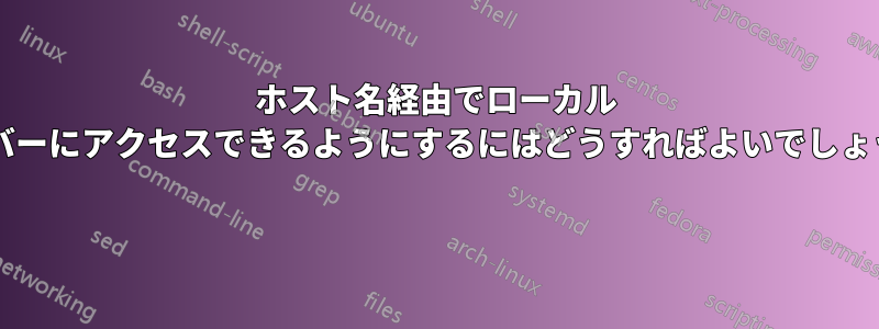 ホスト名経由でローカル サーバーにアクセスできるようにするにはどうすればよいでしょうか? 
