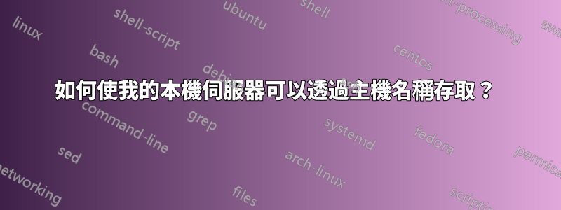 如何使我的本機伺服器可以透過主機名稱存取？ 