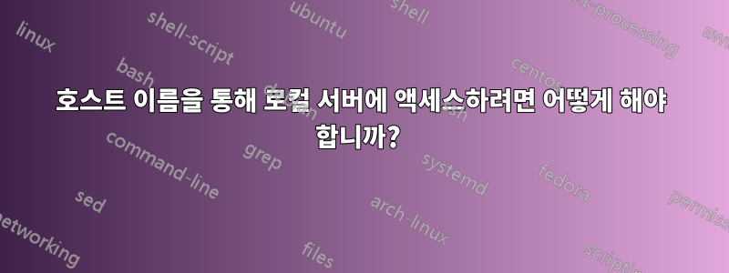 호스트 이름을 통해 로컬 서버에 액세스하려면 어떻게 해야 합니까? 