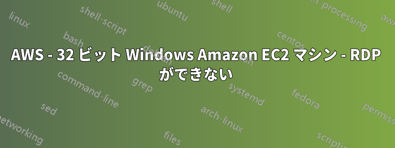 AWS - 32 ビット Windows Amazon EC2 マシン - RDP ができない