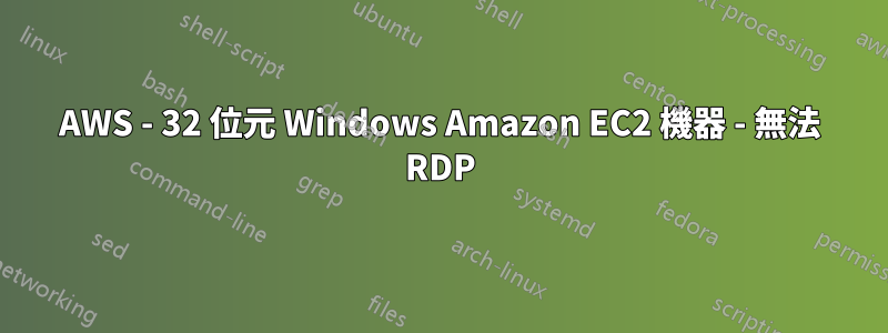 AWS - 32 位元 Windows Amazon EC2 機器 - 無法 RDP