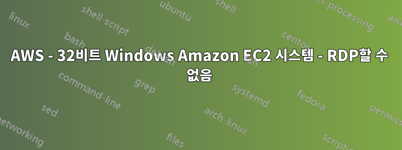 AWS - 32비트 Windows Amazon EC2 시스템 - RDP할 수 없음