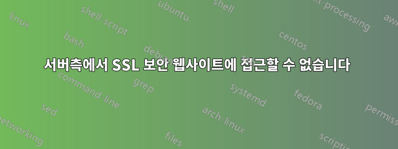 서버측에서 SSL 보안 웹사이트에 접근할 수 없습니다