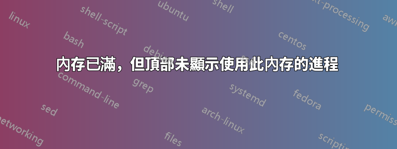 內存已滿，但頂部未顯示使用此內存的進程