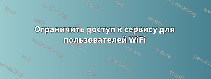 Ограничить доступ к сервису для пользователей WiFi