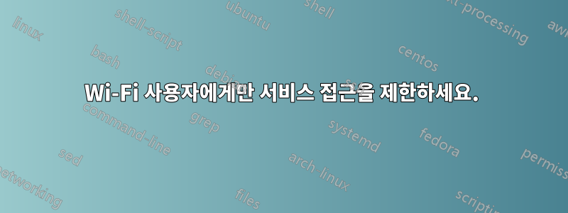 Wi-Fi 사용자에게만 서비스 접근을 제한하세요.