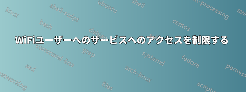 WiFiユーザーへのサービスへのアクセスを制限する