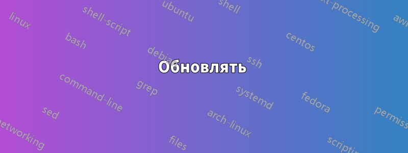 Обновлять