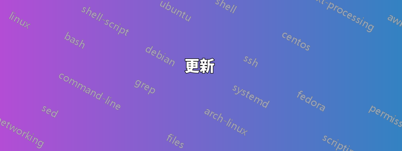 更新