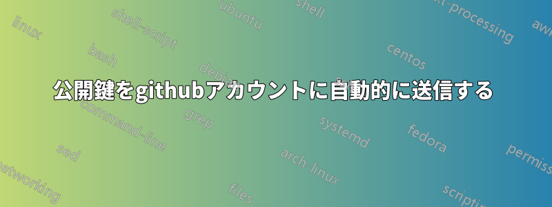 公開鍵をgithubアカウントに自動的に送信する