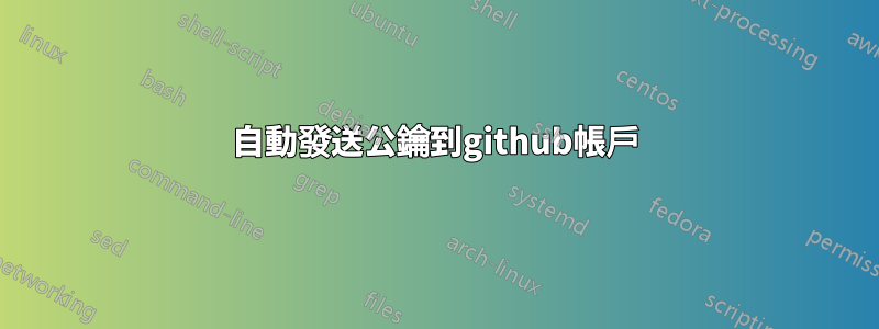 自動發送公鑰到github帳戶