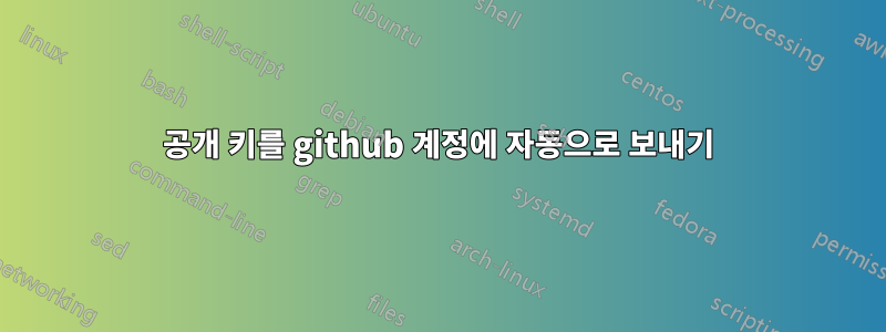 공개 키를 github 계정에 자동으로 보내기