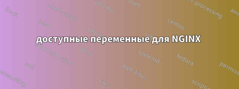 доступные переменные для NGINX