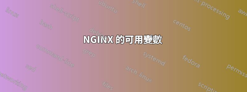 NGINX 的可用變數