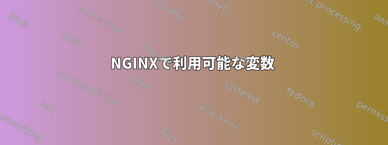 NGINXで利用可能な変数