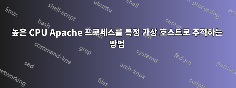 높은 CPU Apache 프로세스를 특정 가상 호스트로 추적하는 방법
