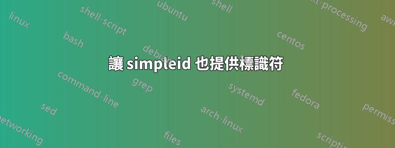 讓 simpleid 也提供標識符