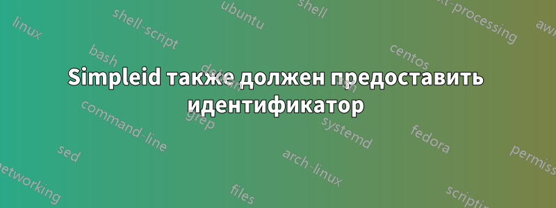 Simpleid также должен предоставить идентификатор
