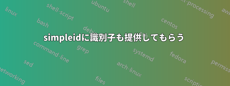 simpleidに識別子も提供してもらう
