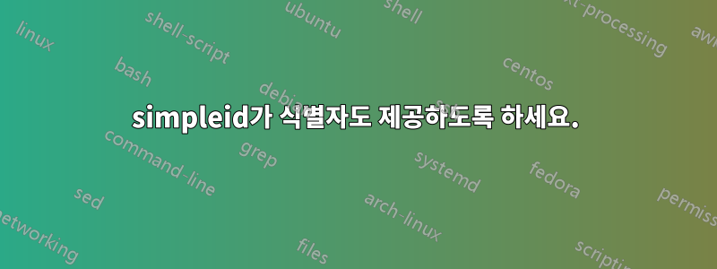 simpleid가 식별자도 제공하도록 하세요.