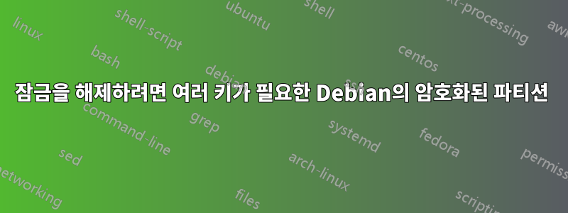 잠금을 해제하려면 여러 키가 필요한 Debian의 암호화된 파티션