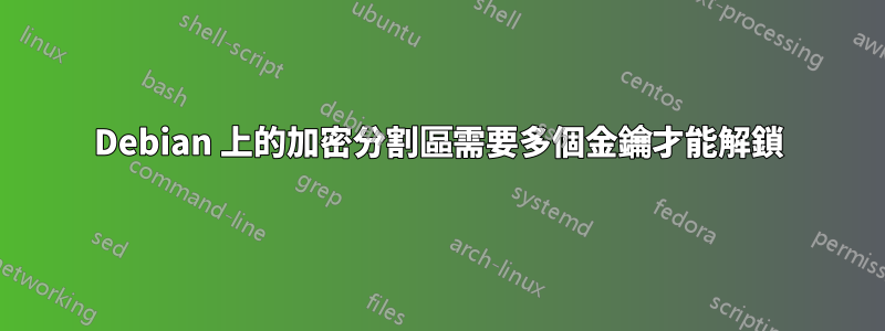Debian 上的加密分割區需要多個金鑰才能解鎖