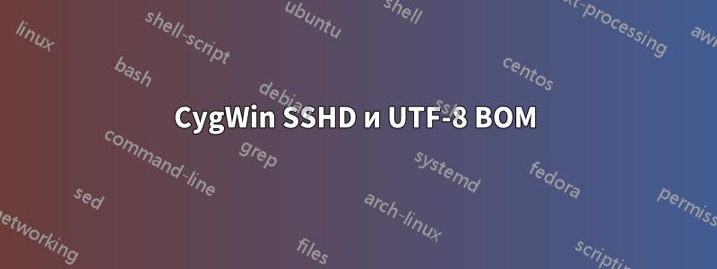 CygWin SSHD и UTF-8 BOM