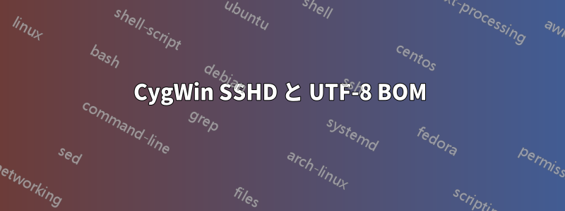 CygWin SSHD と UTF-8 BOM