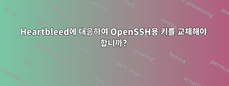 Heartbleed에 대응하여 OpenSSH용 키를 교체해야 합니까?