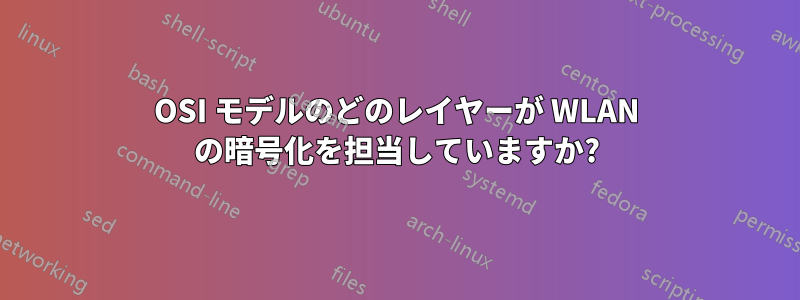 OSI モデルのどのレイヤーが WLAN の暗号化を担当していますか?