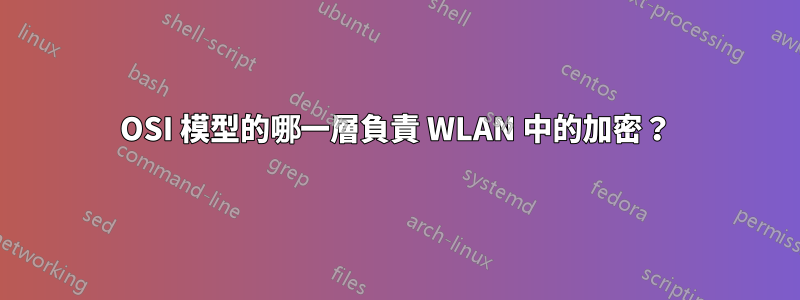 OSI 模型的哪一層負責 WLAN 中的加密？