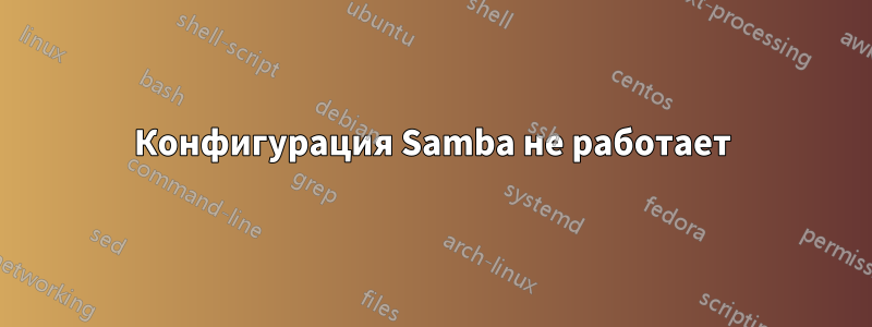 Конфигурация Samba не работает
