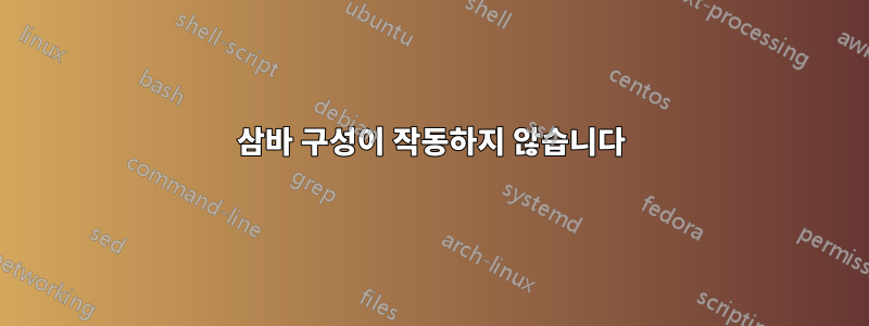 삼바 구성이 작동하지 않습니다