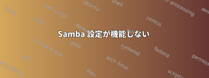 Samba 設定が機能しない