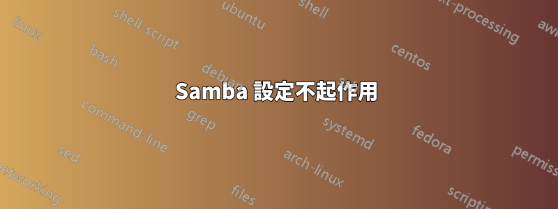Samba 設定不起作用