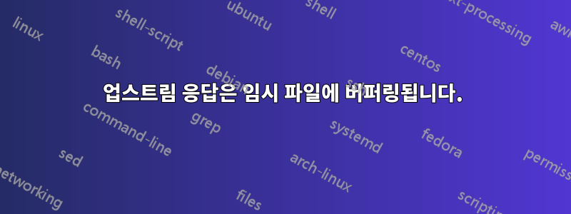 업스트림 응답은 임시 파일에 버퍼링됩니다.