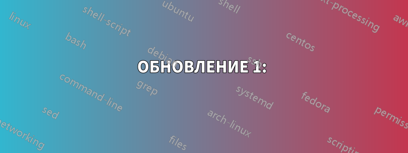 ОБНОВЛЕНИЕ 1: