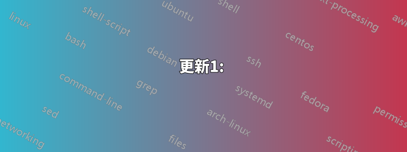 更新1: