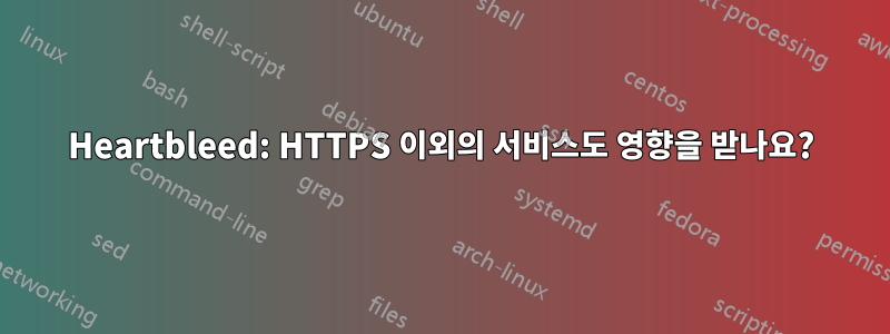 Heartbleed: HTTPS 이외의 서비스도 영향을 받나요?