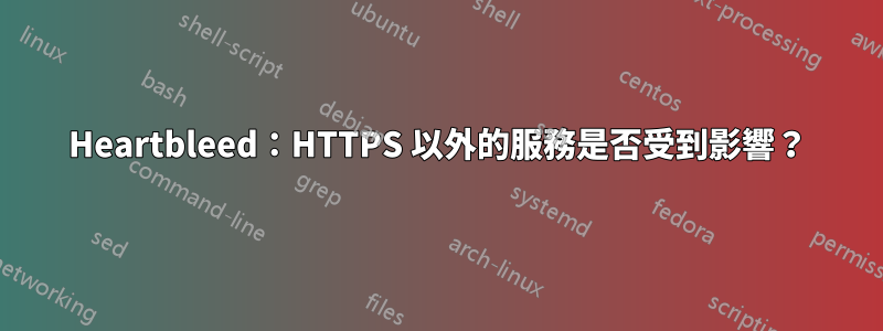 Heartbleed：HTTPS 以外的服務是否受到影響？