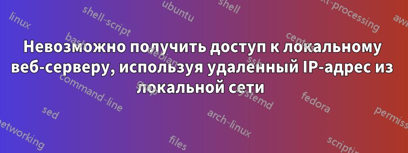 Невозможно получить доступ к локальному веб-серверу, используя удаленный IP-адрес из локальной сети 