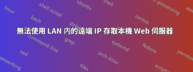 無法使用 LAN 內的遠端 IP 存取本機 Web 伺服器 