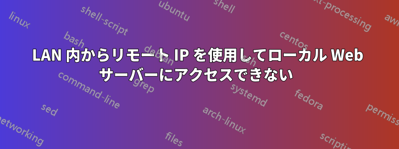 LAN 内からリモート IP を使用してローカル Web サーバーにアクセスできない 