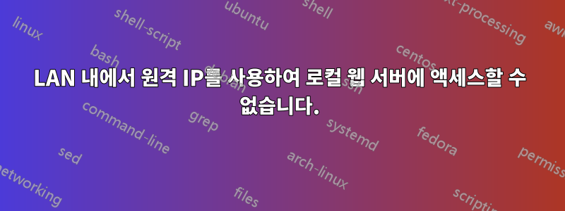 LAN 내에서 원격 IP를 사용하여 로컬 웹 서버에 액세스할 수 없습니다.