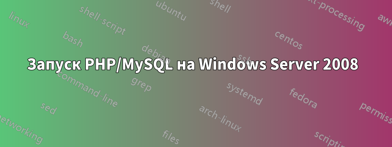 Запуск PHP/MySQL на Windows Server 2008