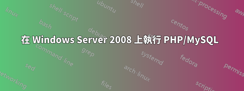 在 Windows Server 2008 上執行 PHP/MySQL 