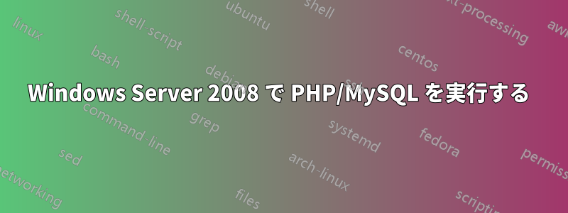 Windows Server 2008 で PHP/MySQL を実行する