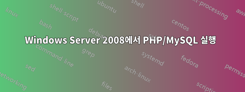 Windows Server 2008에서 PHP/MySQL 실행 