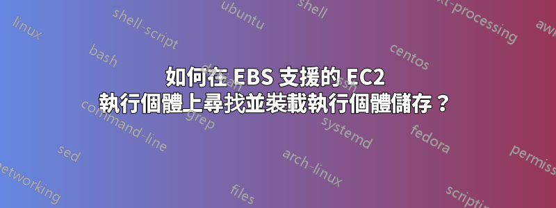 如何在 EBS 支援的 EC2 執行個體上尋找並裝載執行個體儲存？